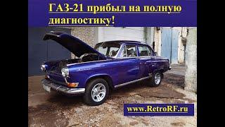 Газ-21 в фиолетовом металлике прибыл на всестороннюю диагностику! Автомобиль чинился в далёком 1998г