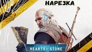 Witcher 3 Hearts of Stone - Лучшие Моменты [Нарезка]