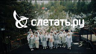 Слетать.ру