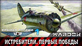 Крылья России - Истребители. Первые победы. Фильм 1 / Wardok