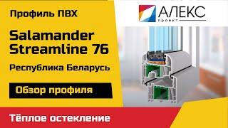 Окна из SALAMANDER BLR(окна и двери из SALAMANDER STREAM LINE 76 мм(белорусского производства)