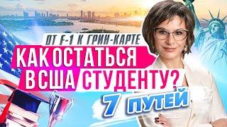 Как остаться в США студенту и получить Грин-карту? От студенческой визы F1 к Грин-кард