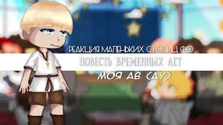 Реакция маленьких столиц фо|Повесть Временных Лет|1/?|Москва|Скорость на 0,75x|AU