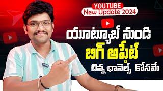 Youtube New Update For Small Creators | YouTube Big Update Today 2024 | Youtube Tips in Telugu 2024