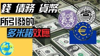 CK投資理財|2020全球金融危機,債務危機,貨幣貶值&貨幣戰!|8分鐘了解我們如何到了這一步田地?