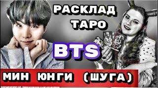 ШУГА Мин Юнги  BTS Личная жизнь ,популярность ,отношения к участникам группы BTS .Расклад Таро