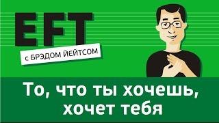 То, что ты хочешь, хочет тебя #брэдйейтс #павелпоздняков