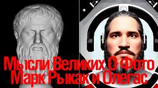 [Стрим] Мысли Великих О Фотографии. Олегас и Марк Рыбак