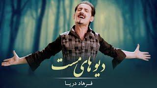 Farhad Daya - Dewhaaye Mast ( فرهاد دریا - دیوهای مست ‎‎‎‏‎) - [ Official Video 4K ]