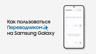 Как пользоваться Переводчиком на Samsung Galaxy