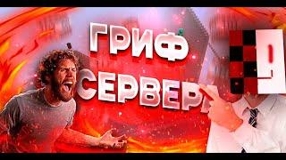 Масштабный гриф безымянного сервера || Minecraft || WhiteBan66LvI