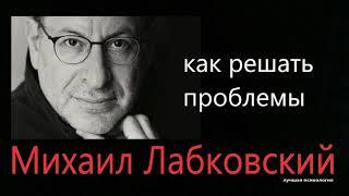 Как решать свои проблемы Михаил Лабковский