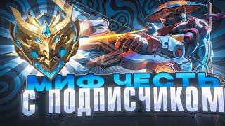 СОЛО БУСТАНУЛ ПОДПИСЧИКА ДО МИФИЧЕСКОЙ ЧЕСТИ 100% ПОБЕД MOBILE LEGENDS / МОБАЙЛ ЛЕГЕНДС