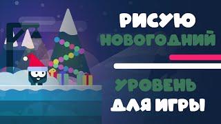 Как нарисовать ГРАФИКУ для ИГРЫ | Урок рисования векторной графики