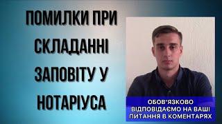 ПОМИЛКИ ПРИ СКЛАДАННІ ЗАПОВІТУ У НОТАРІУСА