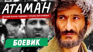 ЭТОТ СЕРИАЛ ПОНРАВИТСЯ ВСЕМ МУЖЧИНАМ! АТАМАН | БОЕВИК | ВСЕ СЕРИИ ПОДРЯД