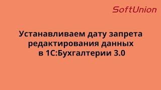 Как установить дату запрета редактирования данных