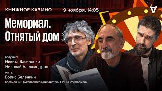 «Мемориал. Отнятый дом» / Борис Беленкин / Книжное Казино: Истории / 09.11.24