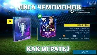 Событие Лиги Чемпионов секреты Fifa Mobile 19