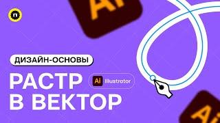 Как перевести растровое изображение в вектор в Illustrator | Основы дизайна