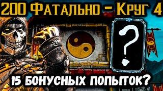 Лучшая команда спецназа! Бой 200 — Фатальная Классическая башня Mortal Kombat Mobile