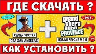 Где скачать и как установить самую чистую GTA San Andreas + MTA Province beta 2.0 к ней! (2018)