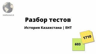 разбор тестов | история Казахстана 1| ент