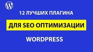 Лучшие SEO плагины для WordPress – 12 примеров