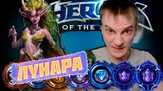 ВО СЛАВУ ЛЕСА!!! ► ЛУНАРА HOTS (ЛОМАЕМ РЭЙТИНГ) ► Heroes of the Storm