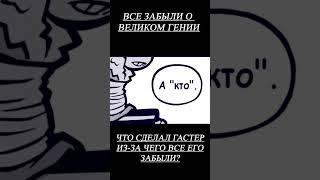 САНС РАССКАЗЫВАЕТ О ЗАБЫТОМ #андертейл #комикс #комиксы #гастер #санс #подпишись #игра #фриск