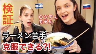 【検証】ラーメン苦手なロシア人モデルでも、あのラーメンだけは完食できちゃう？！