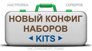 СОЗДАЕМ НОВЫЙ КОНФИГ НАБОРОВ KITS #1 - НАСТРОЙКА ПЛАГИНОВ RUST