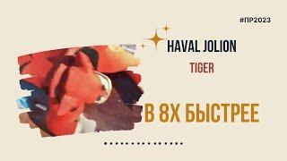 Haval Jolion — «Tiger» в 8х быстрее | PRO Рекламу