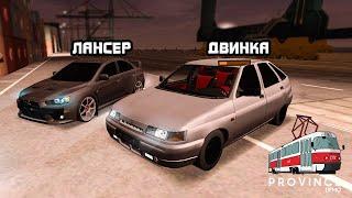 НАШИ ПЕРВЫЕ МАШИНЫ ИЗ ЖИЗНИ В GTA! ДВИНА и ЛАНСЕР / ИХ ТЮНИНГ КАК МОГЛО БЫ БЫТЬ  - Province RP