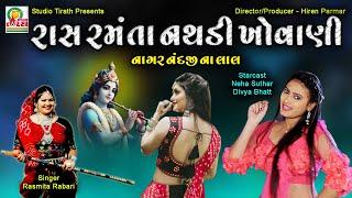 Ras Ramanta Mari Nathdi Khovani | Rasmita Rabari | Studio Tirath  #krishnasong #romanticsong