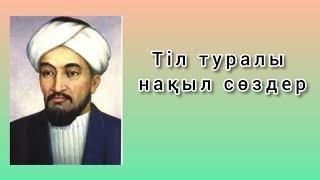 Тіл мерекесі құтты болсын! Тіл туралы нақыл сөздер #қазақтілі,  #тіл, #нақылсөздер