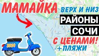 ОБЗОР района Мамайка Сочи с ЦЕНАМИ | жк Посейдон ак Фазотрон жк Мадрид 4 жк МОРЕ отель ЛИВИНГСТОН