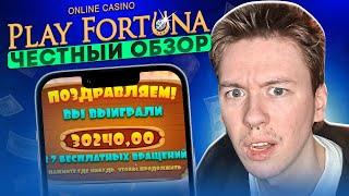  Крутейший ОБЗОР PLAY FORTUNA – Здесь ЛУЧШИЕ БОНУСЫ, ОТЗЫВ о Плей Фортуна