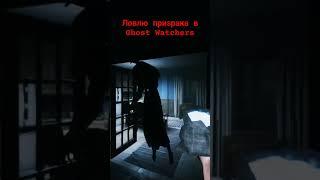 Захват Призрачного Мира: Приключения Ghost Watchers#призраки#gaming #horrorgaming#shortsyoutube