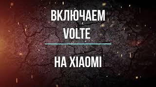 Как включить VoLTE на Xiaomi