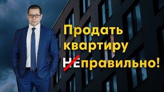 БЕЗОПАСНАЯ ПРОДАЖА НЕДВИЖИМОСТИ, КАК НЕ ОСТАТЬСЯ БЕЗ ДЕНЕГ И БЕЗ НЕДВИЖИМОСТИ, РИСКИ ПРОДАВЦА