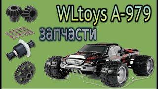 WLtoys А 979 1:18 # ремонт замена деталей