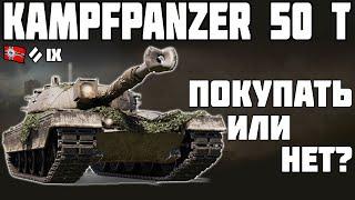 Kampfpanzer 50 t - ПОКУПАТЬ ИЛИ НЕТ? ОБЗОР ТАНКА! World of Tanks!