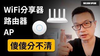 WiFi AP 跟 無線路由器 傻傻分不清楚? - Wilson說給你聽