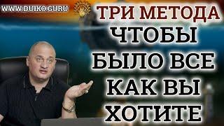 Вам нужно чтобы все произошло так, как вы хотите - вот три потрясающих метода ! Исполнение желания!