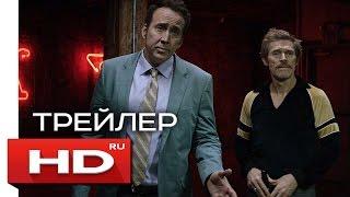 Человек человеку волк - Русский Трейлер (2016) Николас Кейдж