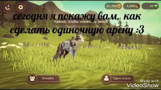 WildCraft: как сделать одиночную арену ?(обязательно загляни в описание))