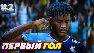 FC 24 | КАРЬЕРА ЗА ИГРОКА | ПЕРВЫЙ ГОЛ В КАРЬЕРЕ и СПАСЕНИЕ В КОНЦОВКЕ МАТЧА