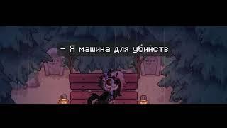 Клип - машина для убийств || PONY TOWN