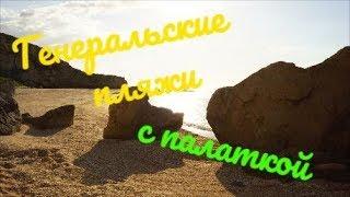 Дорога на Генеральские Пляжи.2019. Кемпинг.